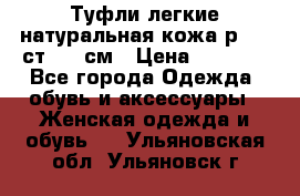 Туфли легкие натуральная кожа р. 40 ст. 26 см › Цена ­ 1 200 - Все города Одежда, обувь и аксессуары » Женская одежда и обувь   . Ульяновская обл.,Ульяновск г.